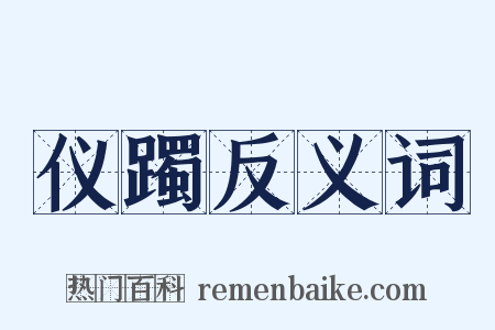 仪躅反义词是什么意思的图片